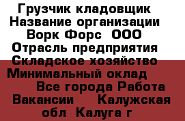 Грузчик-кладовщик › Название организации ­ Ворк Форс, ООО › Отрасль предприятия ­ Складское хозяйство › Минимальный оклад ­ 35 000 - Все города Работа » Вакансии   . Калужская обл.,Калуга г.